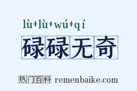 碌碌无奇是什么意思的图片